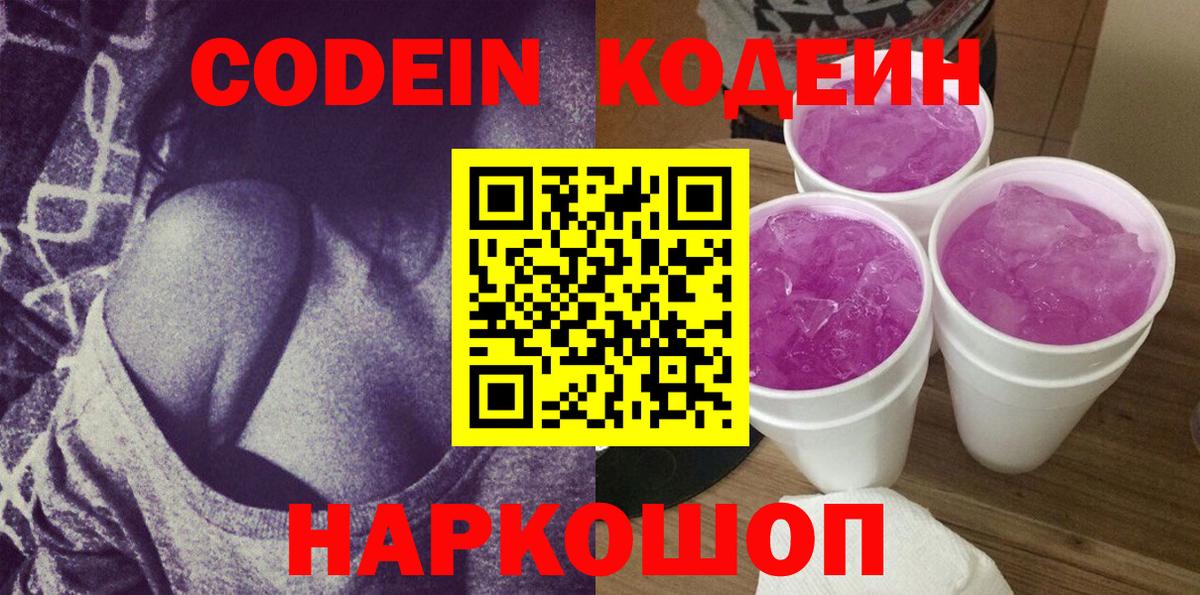 Кодеиновый сироп Lean Purple Drank Павловский Посад